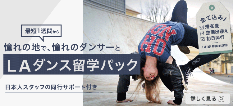 ダンスパック
