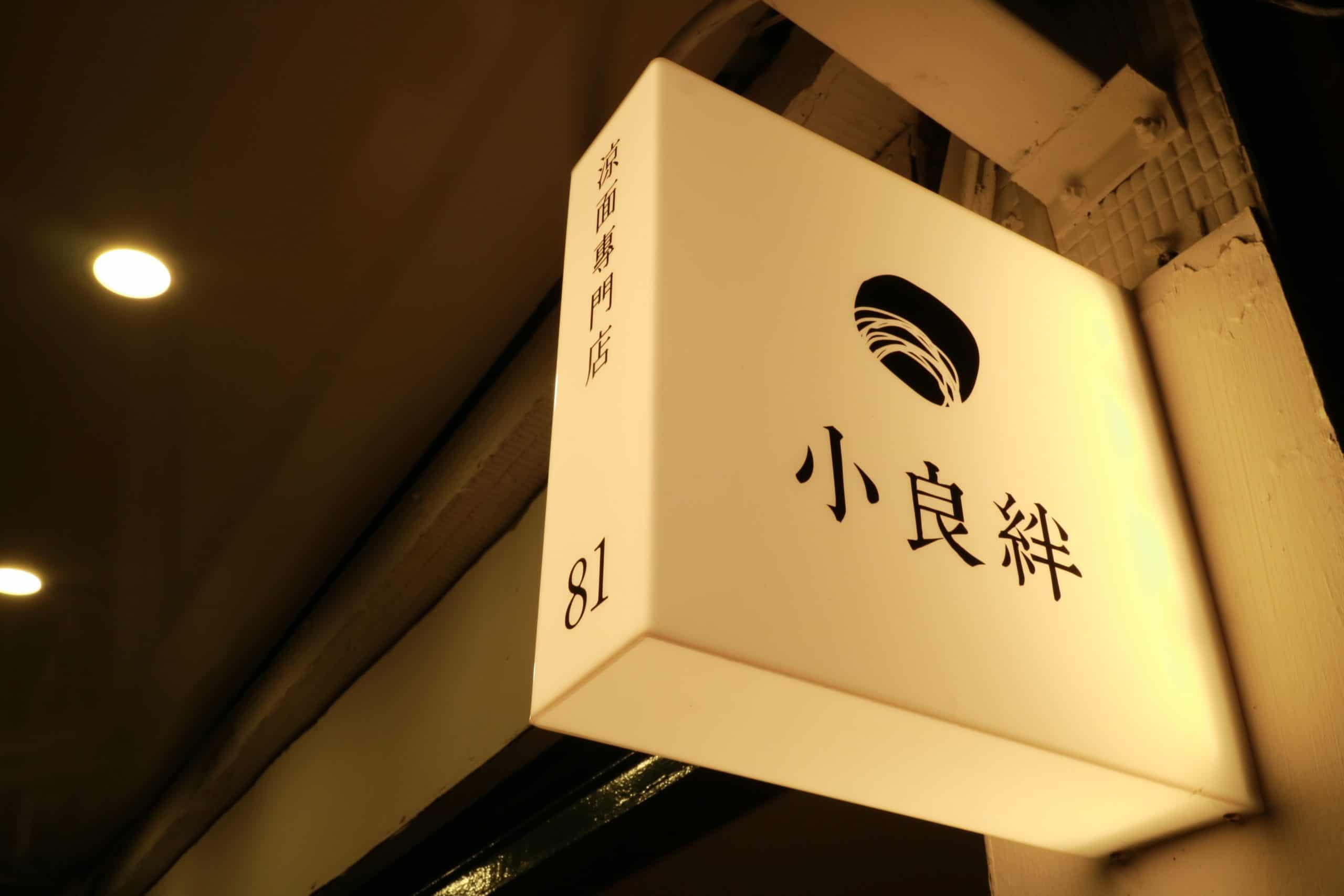 小良絆涼麵招牌
