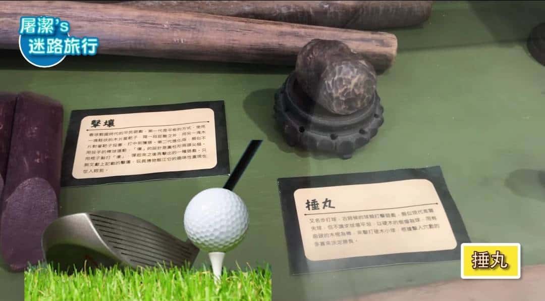 台灣玩具博物館捶丸