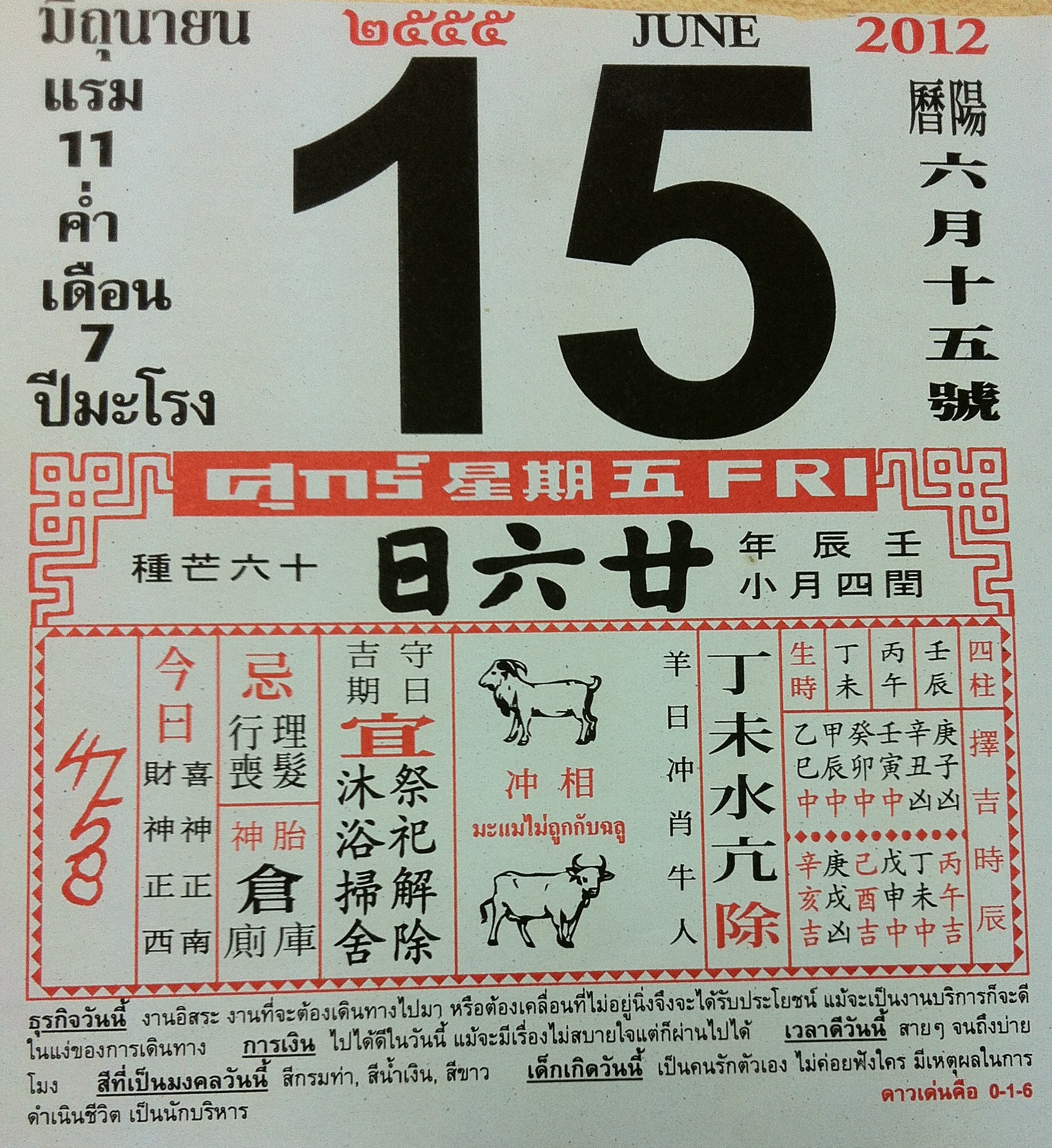 ปฎิทินจีนเลขมงคล วันที่ 15-06-2012