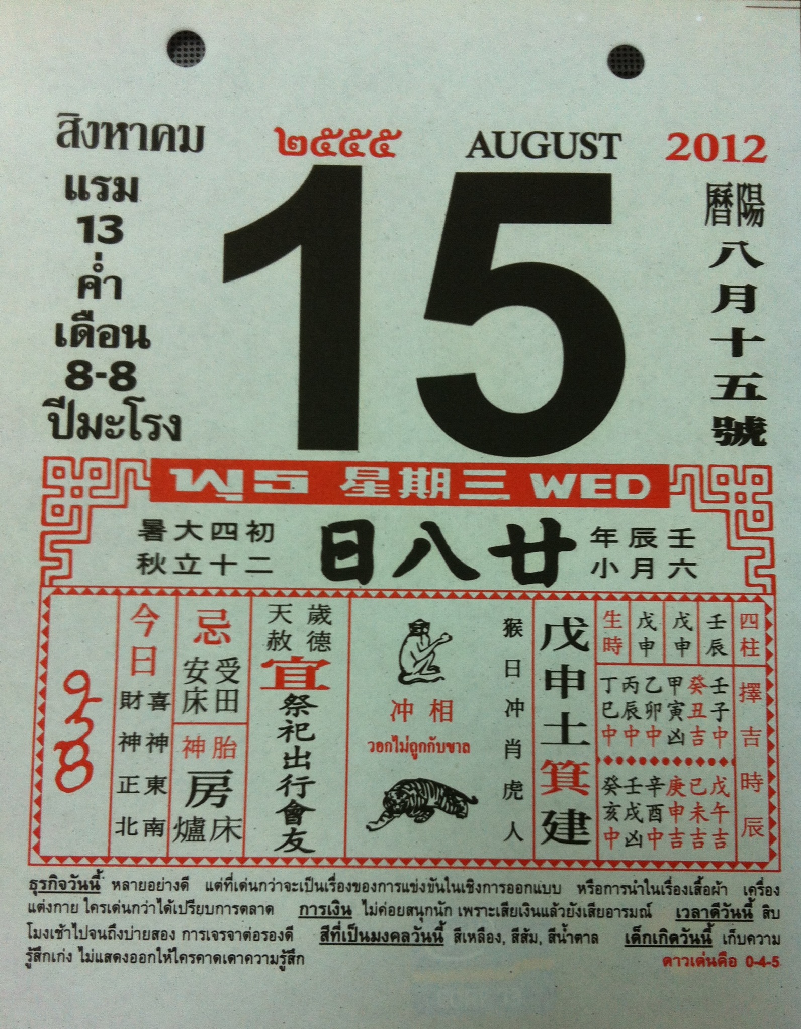 ปฎิทินจีนเลขมงคล วันที่ 15-08-2012