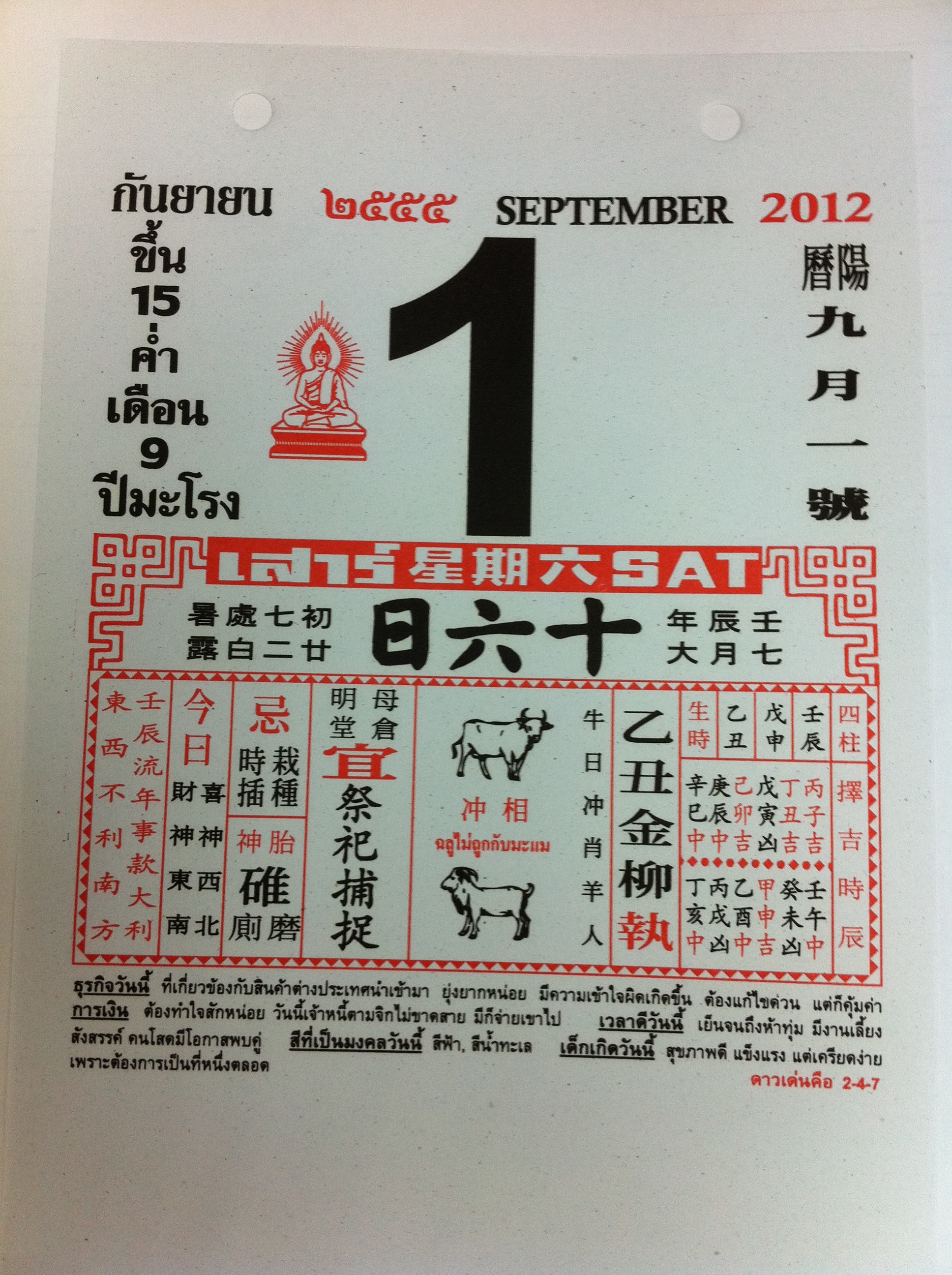 ปฎิทินจีนเลขมงคล วันที่ 01-09-2012