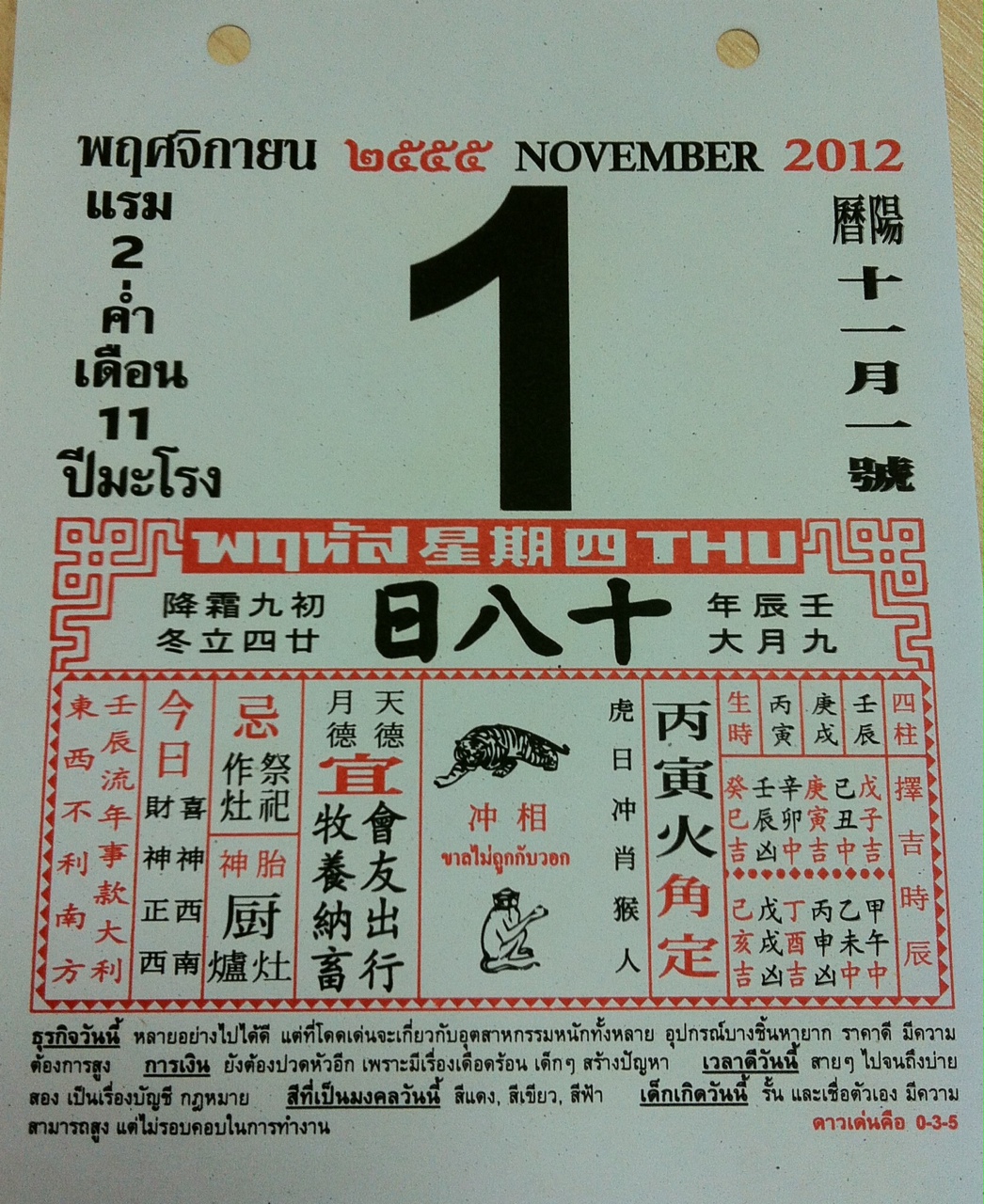 ปฎิทินจีนเลขมงคล วันที่ 01-11-2012