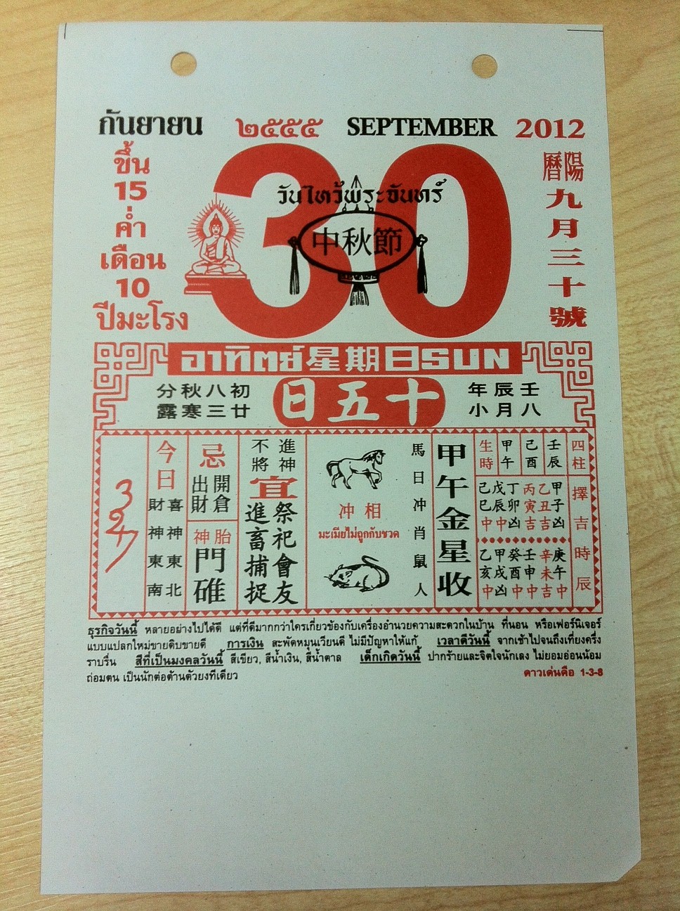 ปฎิทินจีนเลขมงคล วันที่ 30-09-2012