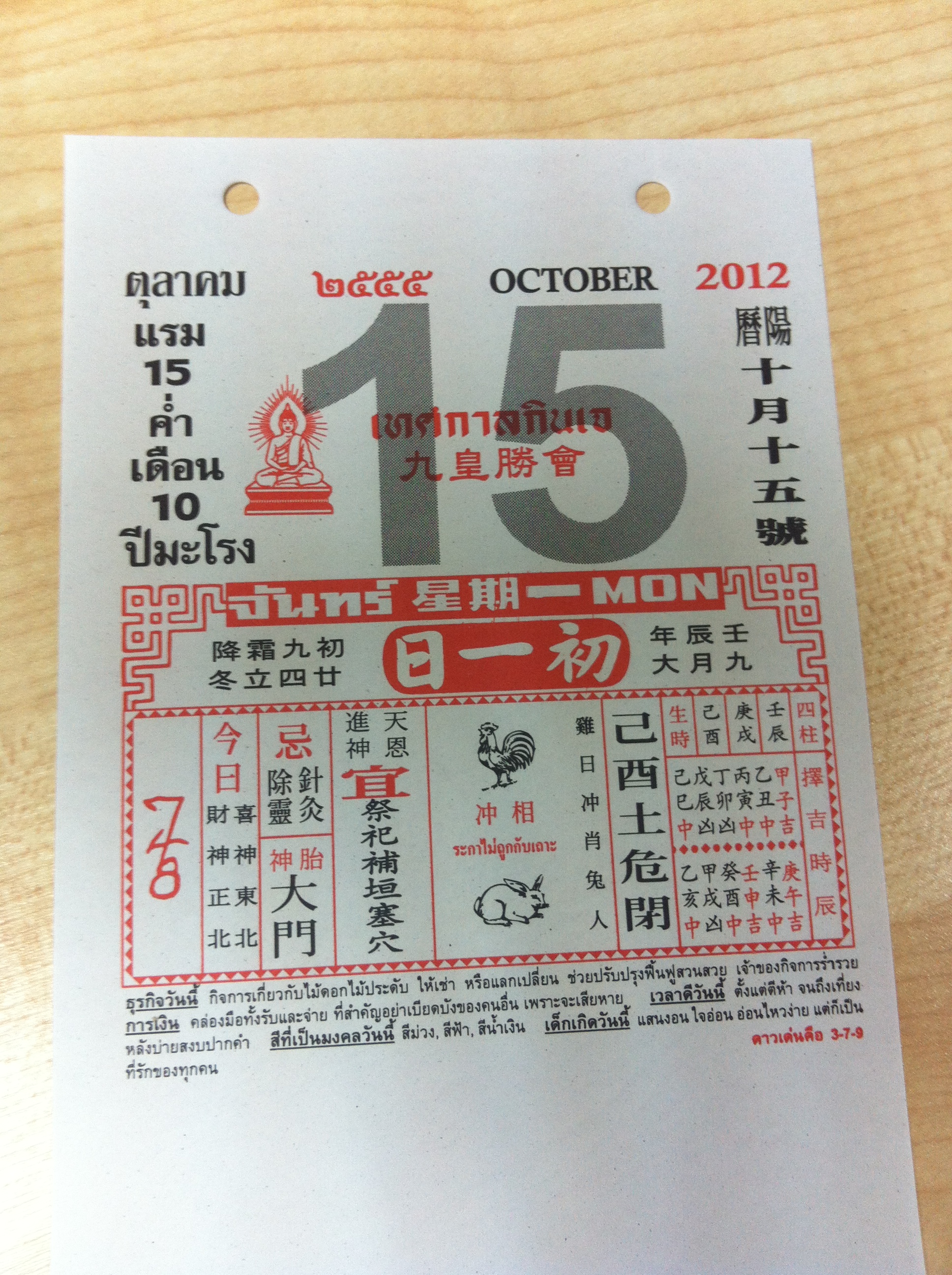 ปฎิทินจีนเลขมงคล วันที่ 15-10-2012
