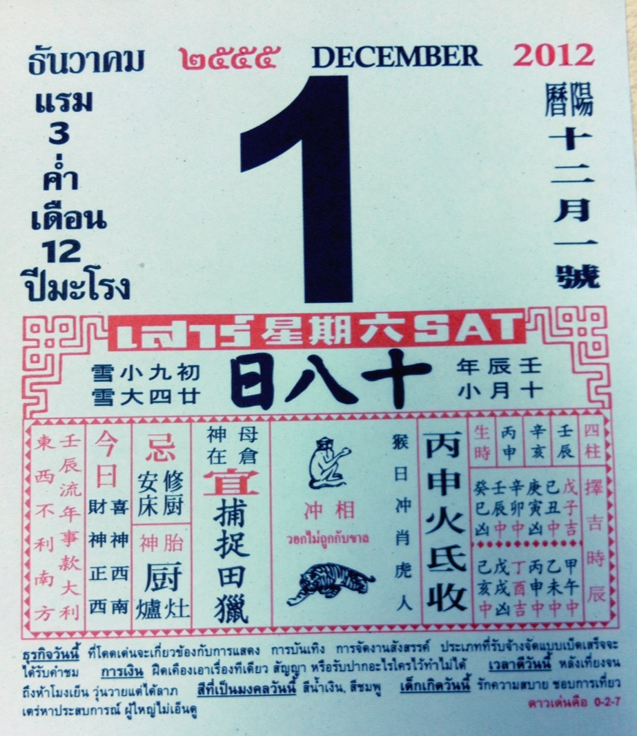 ปฎิทินจีนเลขมงคล วันที่ 01-12-2012