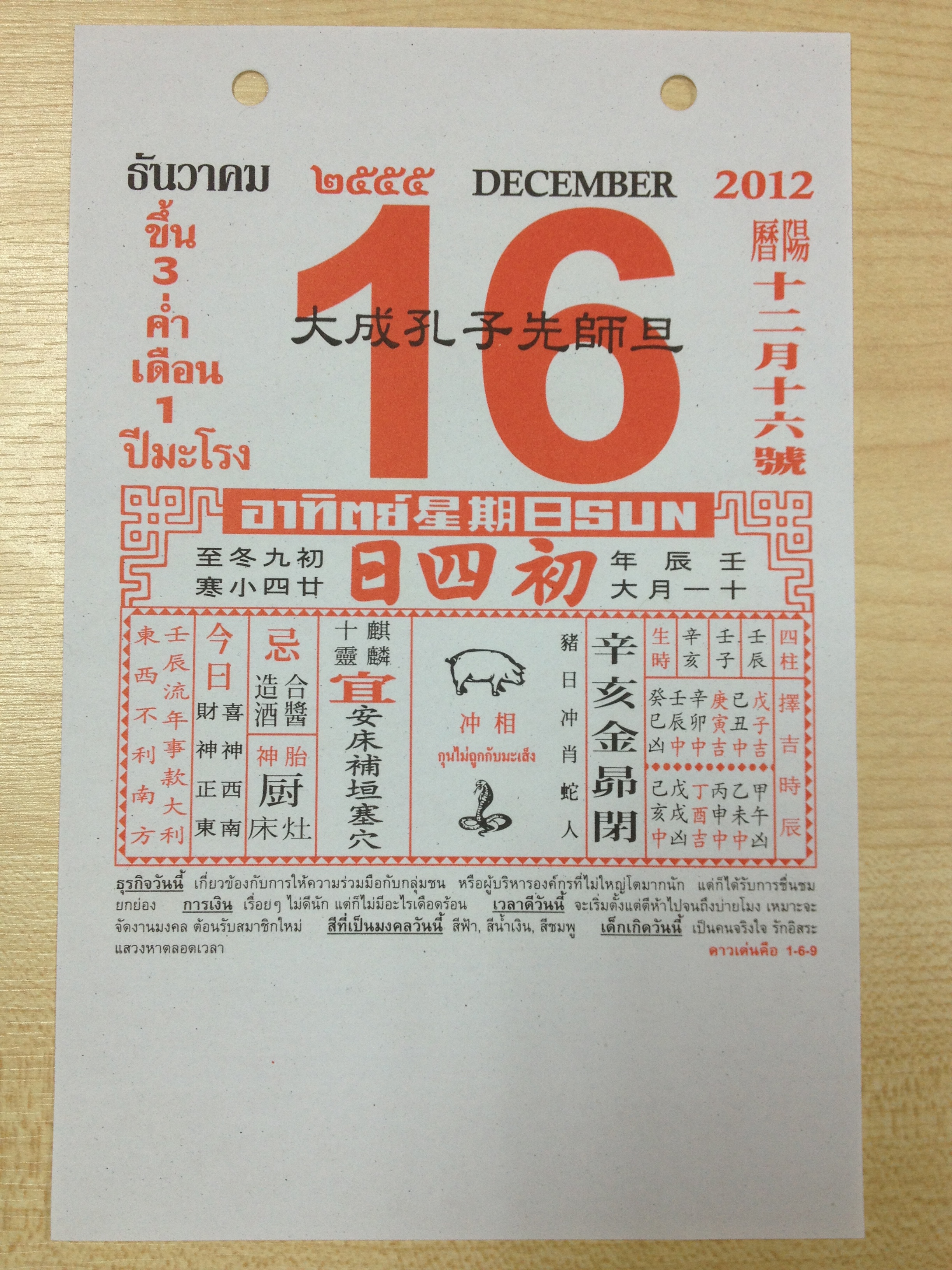 ปฎิทินจีนเลขมงคล วันที่ 16-12-2012