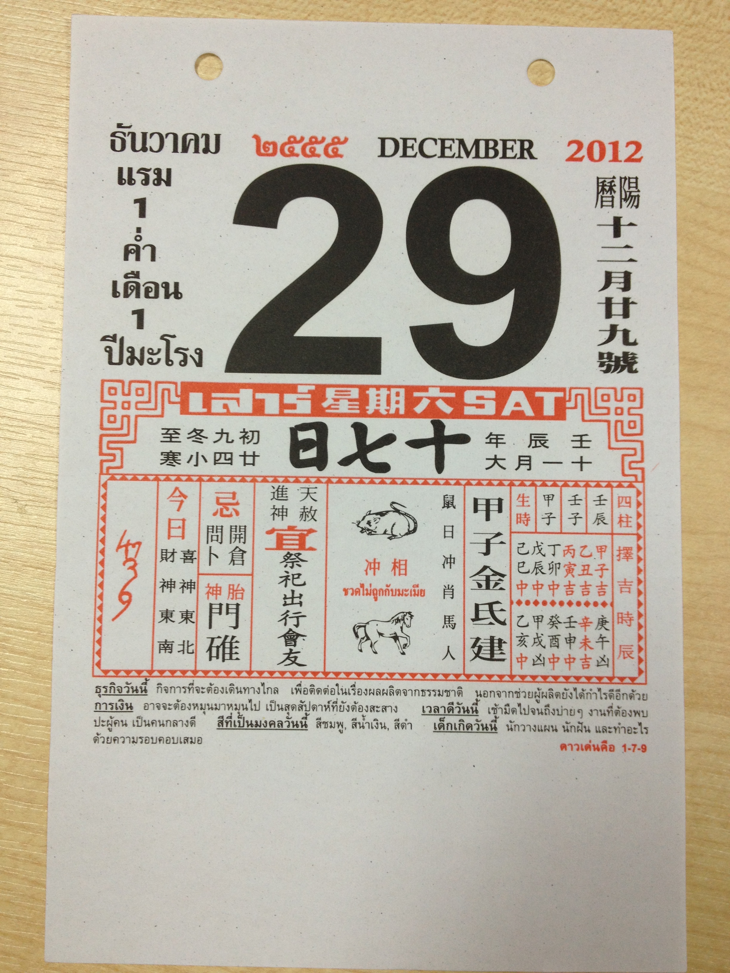 ปฎิทินจีนเลขมงคล วันที่ 29-12-2012