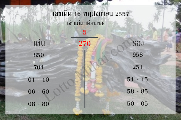 เลขเจ้าแม่ตะเคียนทอง 16 พฤศจิกายน 57