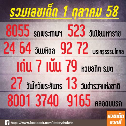 เลขเด็ด 1 ตุลาคม 2558