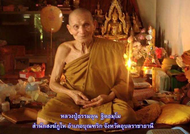 เลขเด็ด หลวงปู่ธรรมลุน ฐิตธัมโม