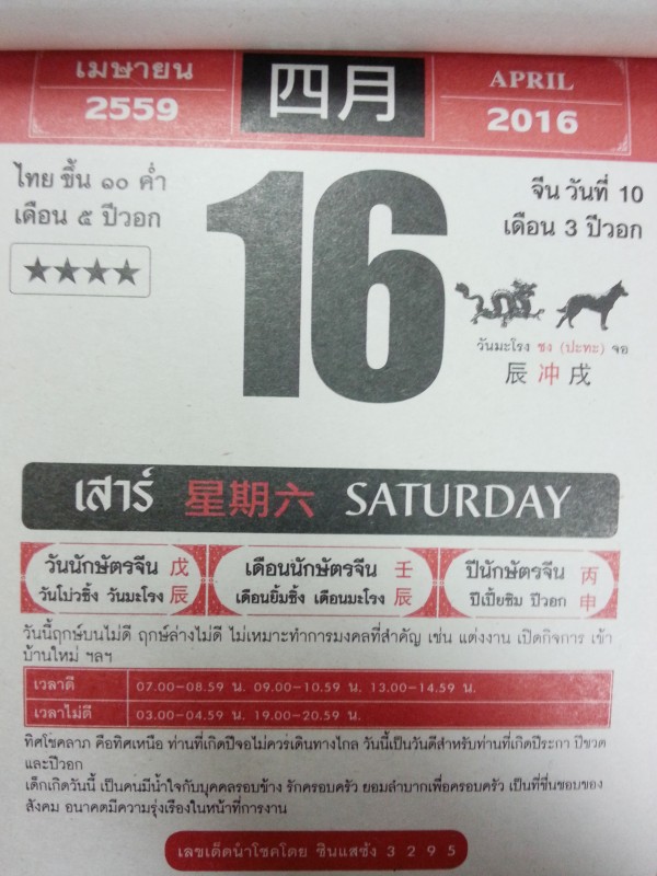 ปฏิทินจีนเลขเด็ด 16 เม.ย 59