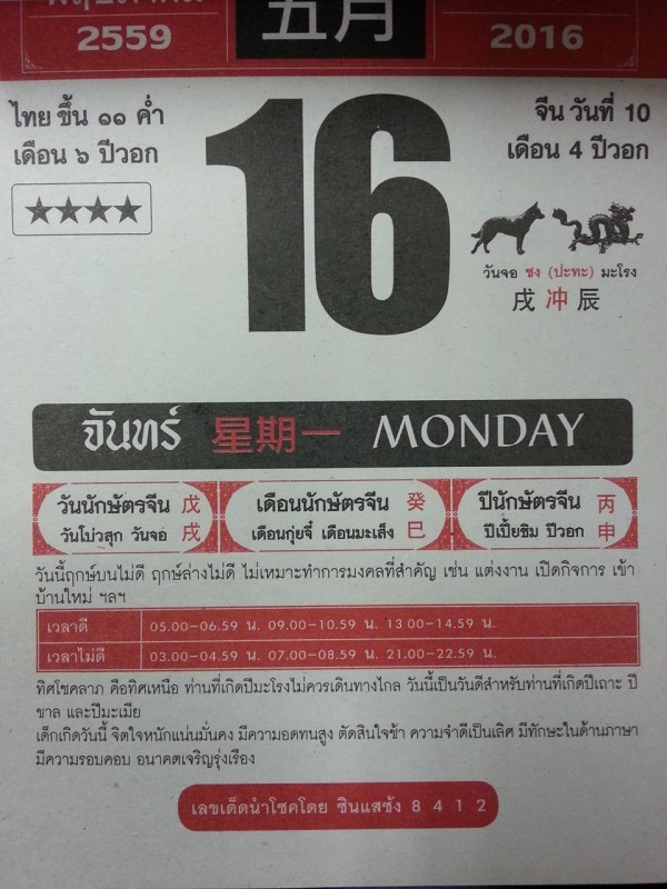 ปฏิทินจีนเลขเด็ด 16 พ.ค 59