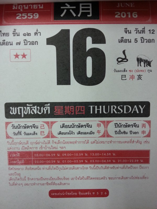 ปฏิทินจีนเลขเด็ด 16 มิ.ย 59