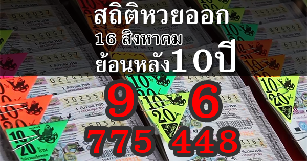 สถิติหวยออก 16 สิงหาคม ย้อนหลัง 10 ปี