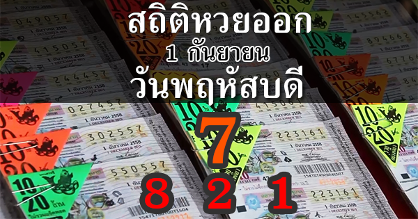 สถิติหวยออก 1 กันยายน ตรงกับวันพฤหัสบดี