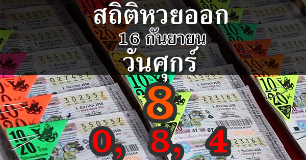 สถิติหวยออก 16 กันยายน ตรงกับวันศุกร์