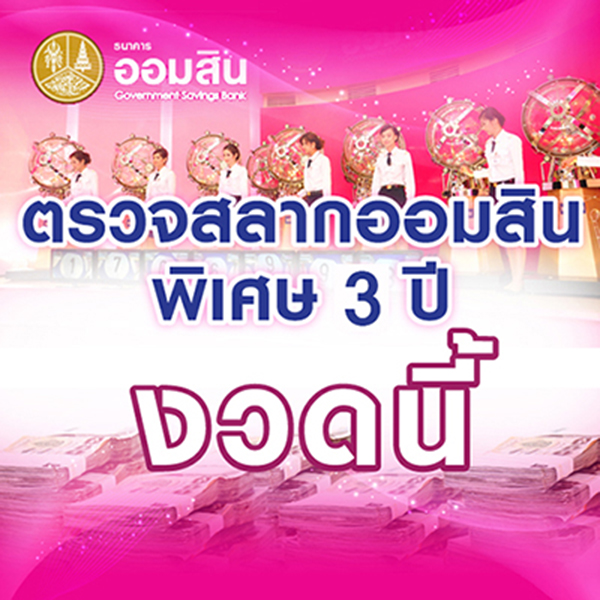 รางวัลสลากออมสิน