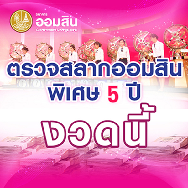 ผลสลากออมสินพิเศษ 5 ปี วันที่ 1 เมษายน 2563