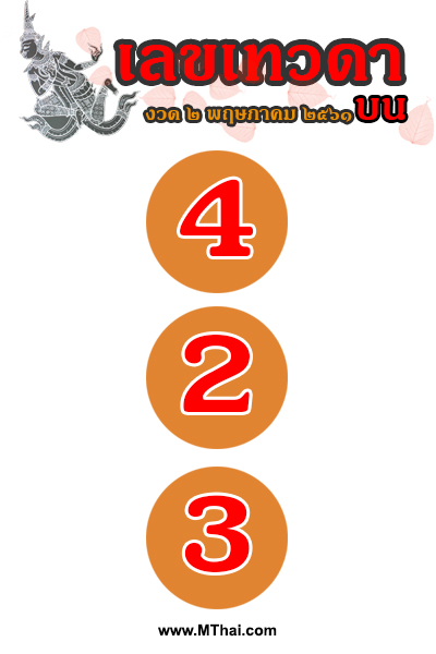 เลขเทวดา วันที่ 2 พฤษภาคม 2561