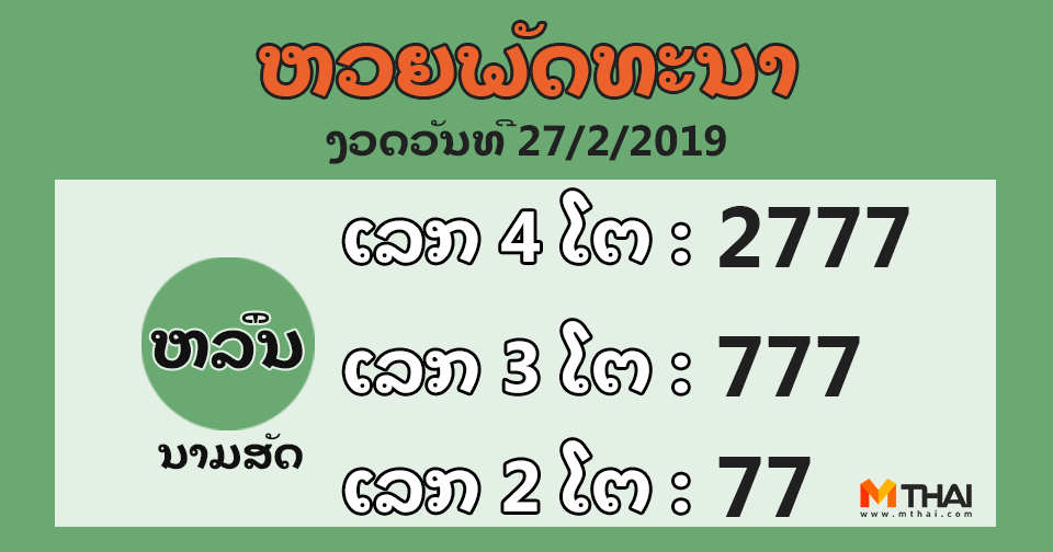 หวยลาว งวดวันที่ 27 กุมภาพันธ์ 2562