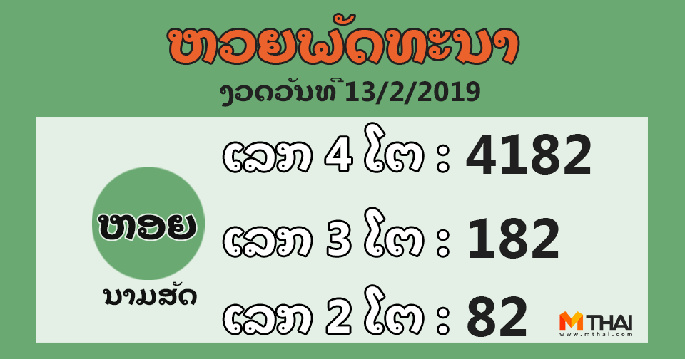 หวยลาว งวดวันที่ 13 กุมภาพันธ์ 2562