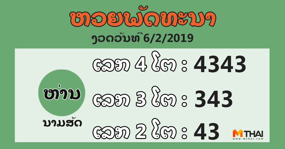 หวยลาว งวดวันที่ 6 กุมภาพันธ์ 2562