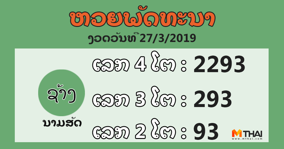 หวยลาว งวดวันที่ 27 มีนาคม 2562