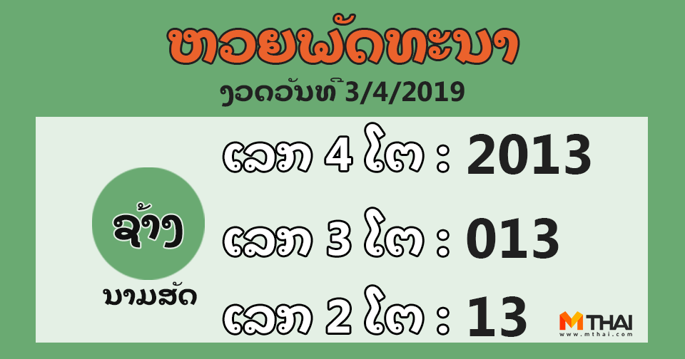 หวยลาว งวดวันที่ 3 เมษายน 2562