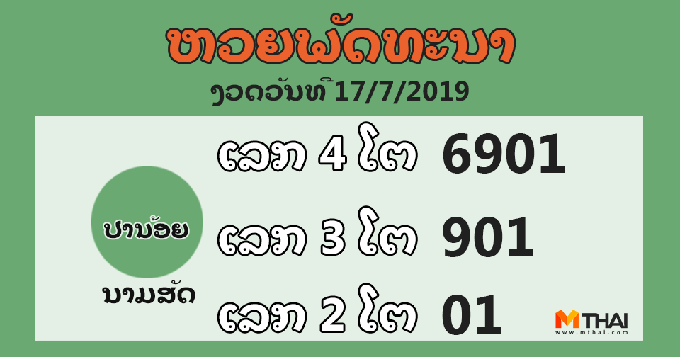 หวยลาว งวดวันที่ 17 กรกฎาคม 2562