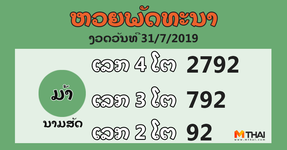 หวยลาว งวดวันที่ 31 กรกฎาคม 2562