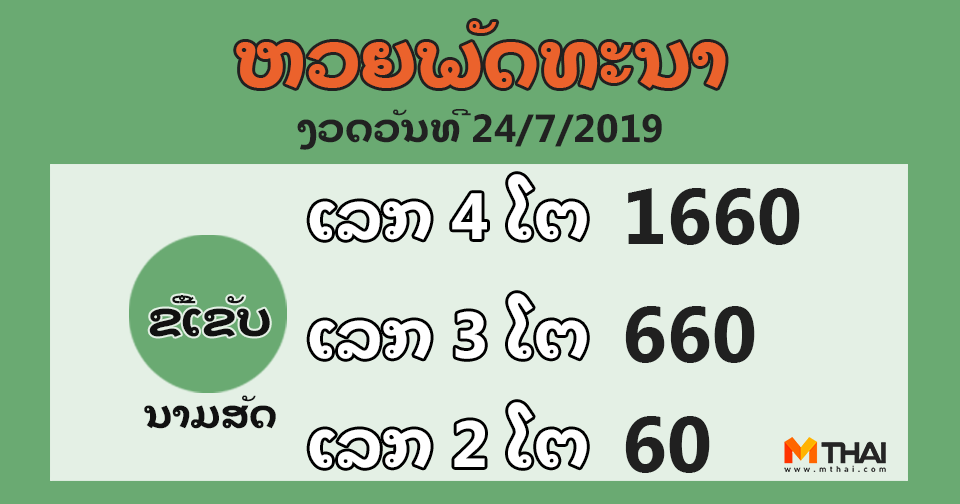 หวยลาว งวดวันที่ 24 กรกฎาคม 2562