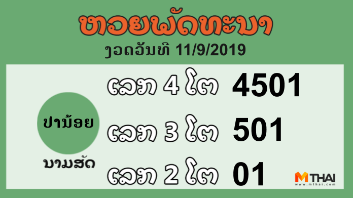 หวยลาว งวดวันที่ 11 กันยายน 2562