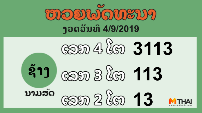 หวยลาว งวดวันที่ 4 กันยายน 2562