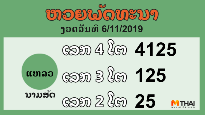 หวยลาว งวดวันที่ 6 พฤศจิกายน 2562