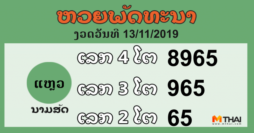 หวยลาว งวดวันที่ 13 พฤศจิกายน 2562