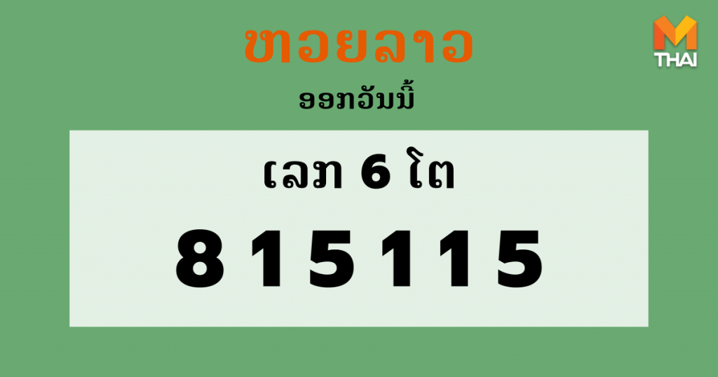 หวยลาว งวดวันที่ 28 มกราคม 2564