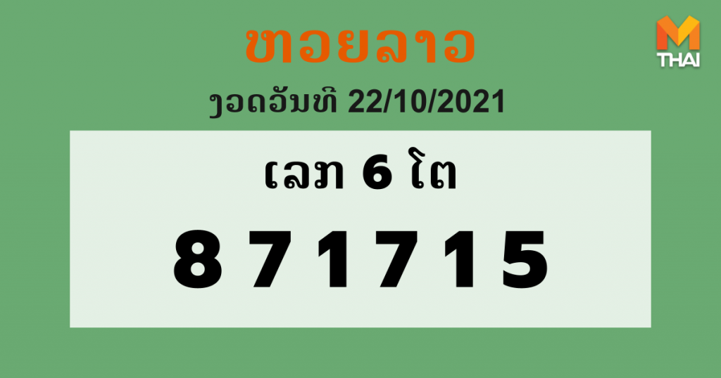 หวยลาว งวดวันที่ 22 ตุลาคม 2564