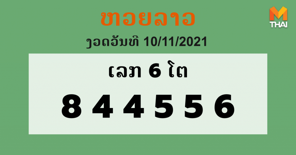 หวยลาว งวด 10 พฤศจิกายน 2564