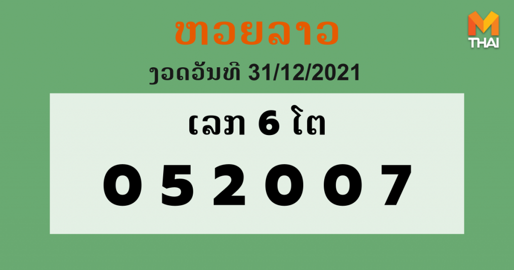 หวยลาว งวด 31 ธันวาคม 2564