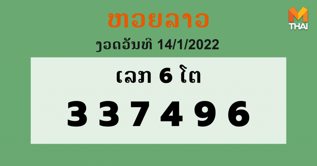 หวยลาว งวด 14 มกราคม 2565