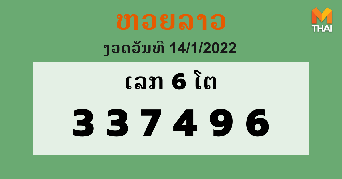 หวยลาว งวดวันที่ 14 มกราคม 2565 หวยลาว งวดวันที่ 14 มกราคม 2565