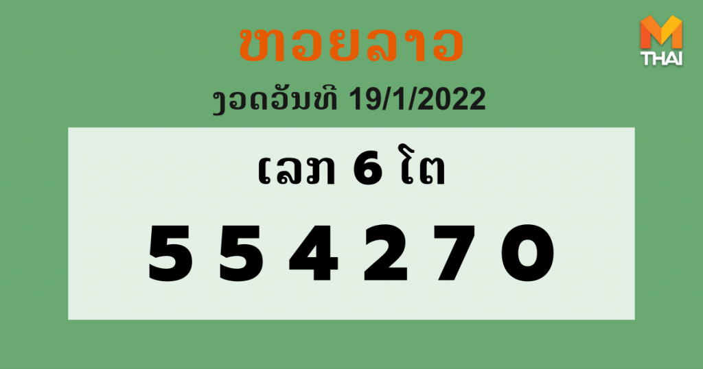 หวยลาว งวดวันที่ 19 มกราคม 2565