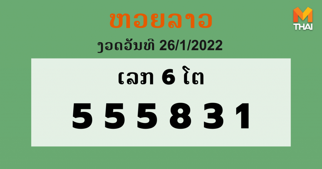 หวยลาว งวดวันที่ 26 มกราคม 2565