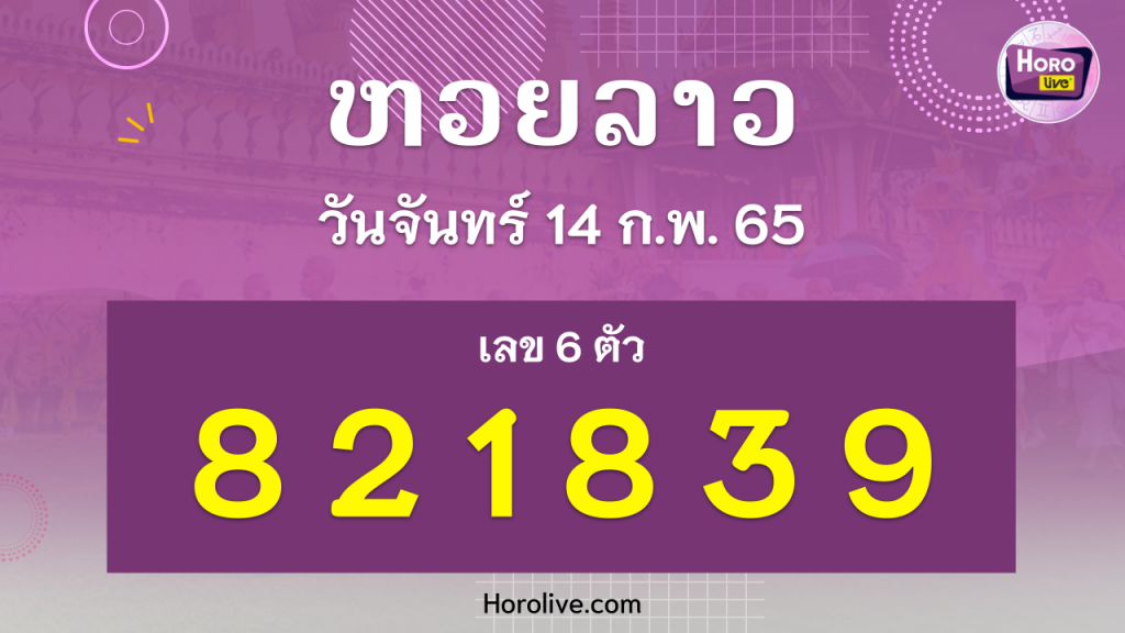 หวยลาว งวดวันที่ 14 กุมภาพันธ์ 2565