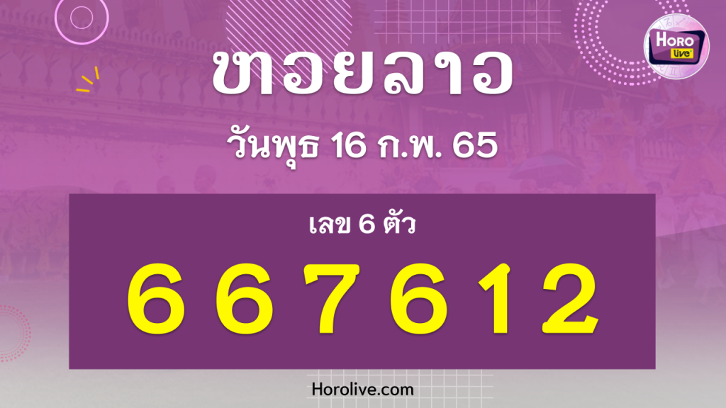 หวยลาว งวดวันที่ 16 กุมภาพันธ์ 2565