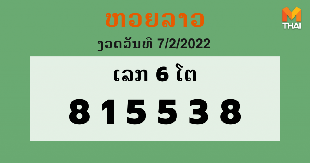 หวยลาว งวดวันที่ 7 กุมภาพันธ์ 2565