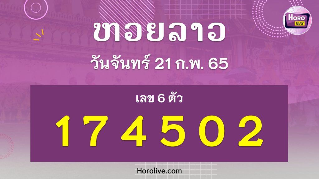 หวยลาว งวดวันที่ 21 กุมภาพันธ์ 2565