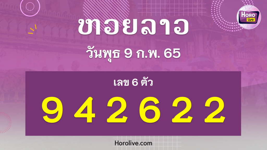 หวยลาว งวดวันที่ 9 กุมภาพันธ์ 2565