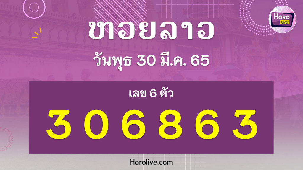 หวยลาว งวดวันที่ 30 มีนาคม 2565